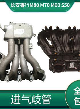 适配长安睿行m80m70 m90 s50 41g15s dam15r进气歧管进气支管总成
