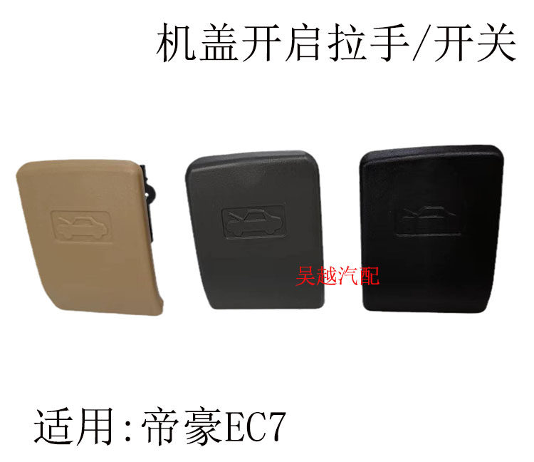适配吉利帝豪EC7机盖开启拉手EC7-RV机盖手柄前机盖拉手