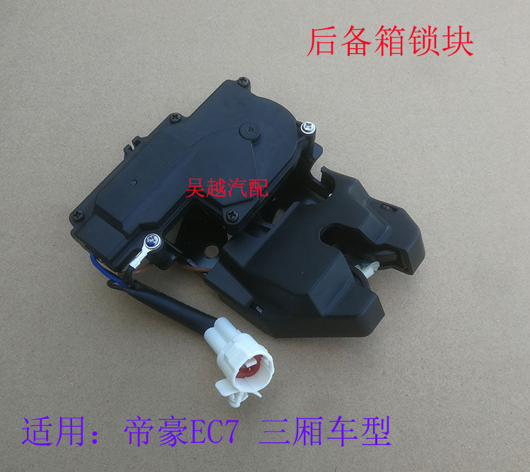 适配 帝豪EC7 715 718 RV 后备箱锁 后门尾门锁块 后背门锁总成