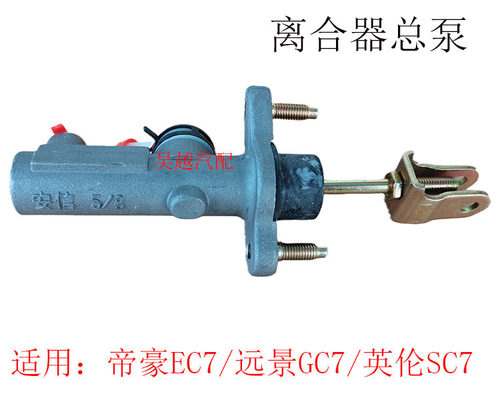 适配帝豪EC7离合器总泵 718 全球鹰远景GC7英伦SC715离合器总泵