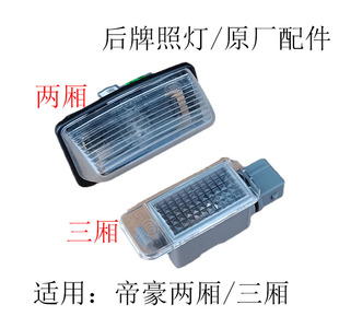 适配吉利09-17帝豪EC7/EC7-RV两厢三厢牌照灯后牌照灯车牌灯灯座