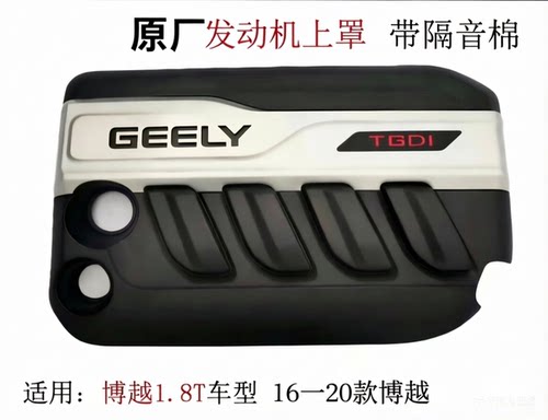 适配博越1.8T 发动机罩 发动机盖板 上盖 发动机舱装饰罩盖板原厂