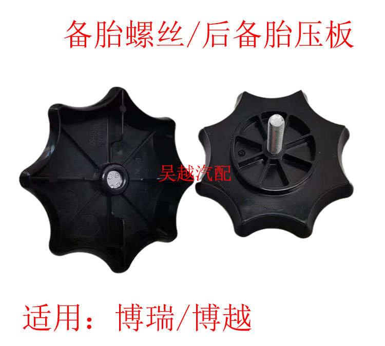 适配吉利博瑞GC9 KC-1博越NL- 3帝豪GS GL 后备胎螺丝 后备胎压板