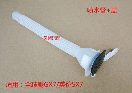 适配吉利 全球鹰GX7喷水壶盖 英伦SX7 喷水壶加水管 雨刮喷水壶盖