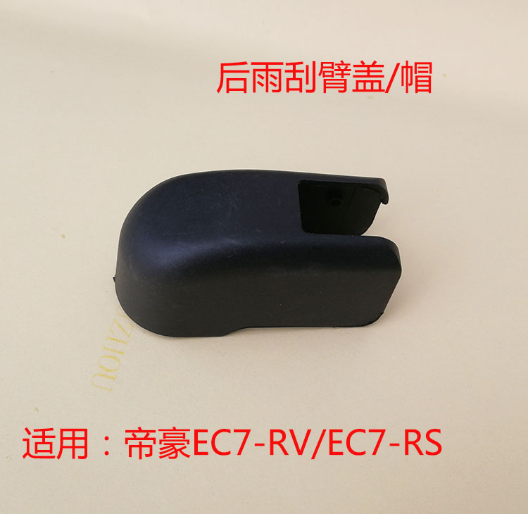 适配帝豪EC7/RV/RS/百万/两厢/后雨刮片/臂/装饰盖/帽09-17款