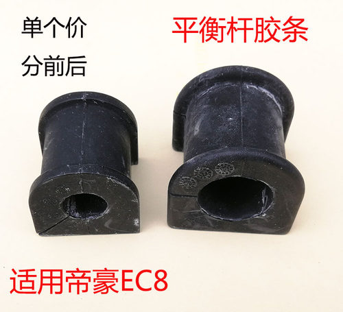 适配帝豪EC820 EC825 平衡杆衬套 胶套 稳定杆开口胶套