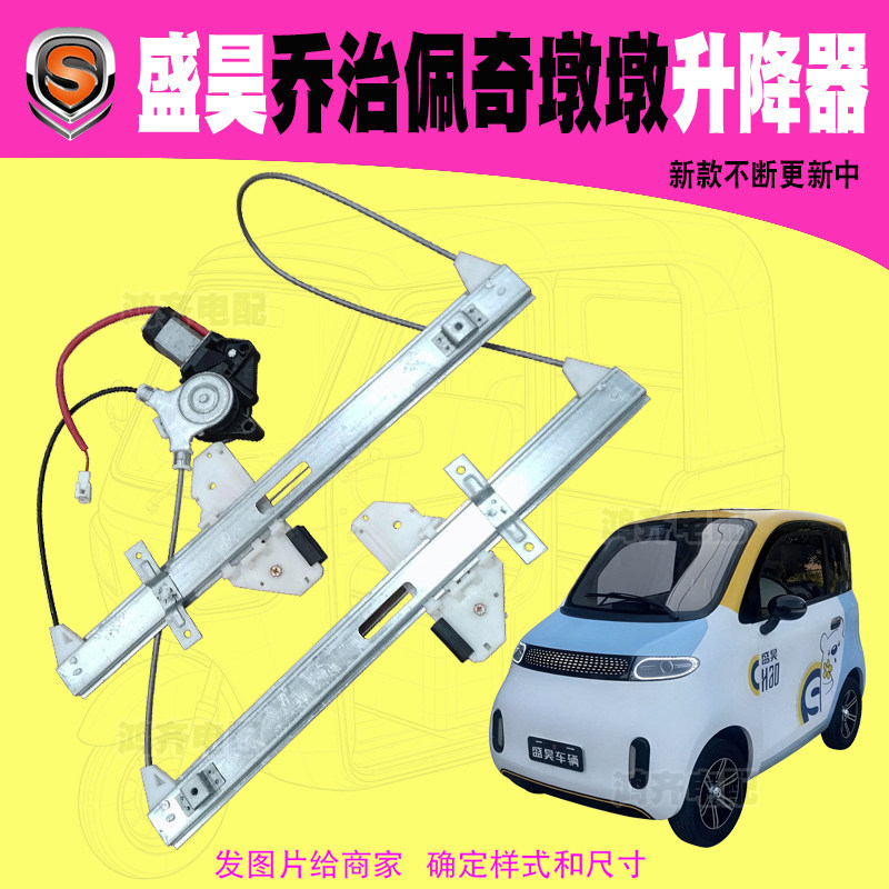 盛昊佩奇玻璃升降器乔治墩墩KQ10
