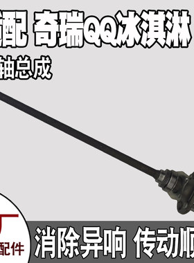 适配奇瑞QQ冰淇淋半轴总成后桥杆驱动轴承轴头总成新能源车传动轴
