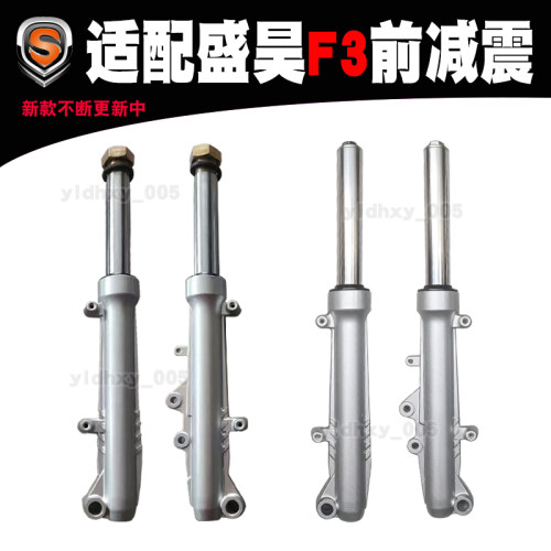 适配盛昊F3前减震器碟刹液压33管47篷车前叉48电动三轮车前避震器