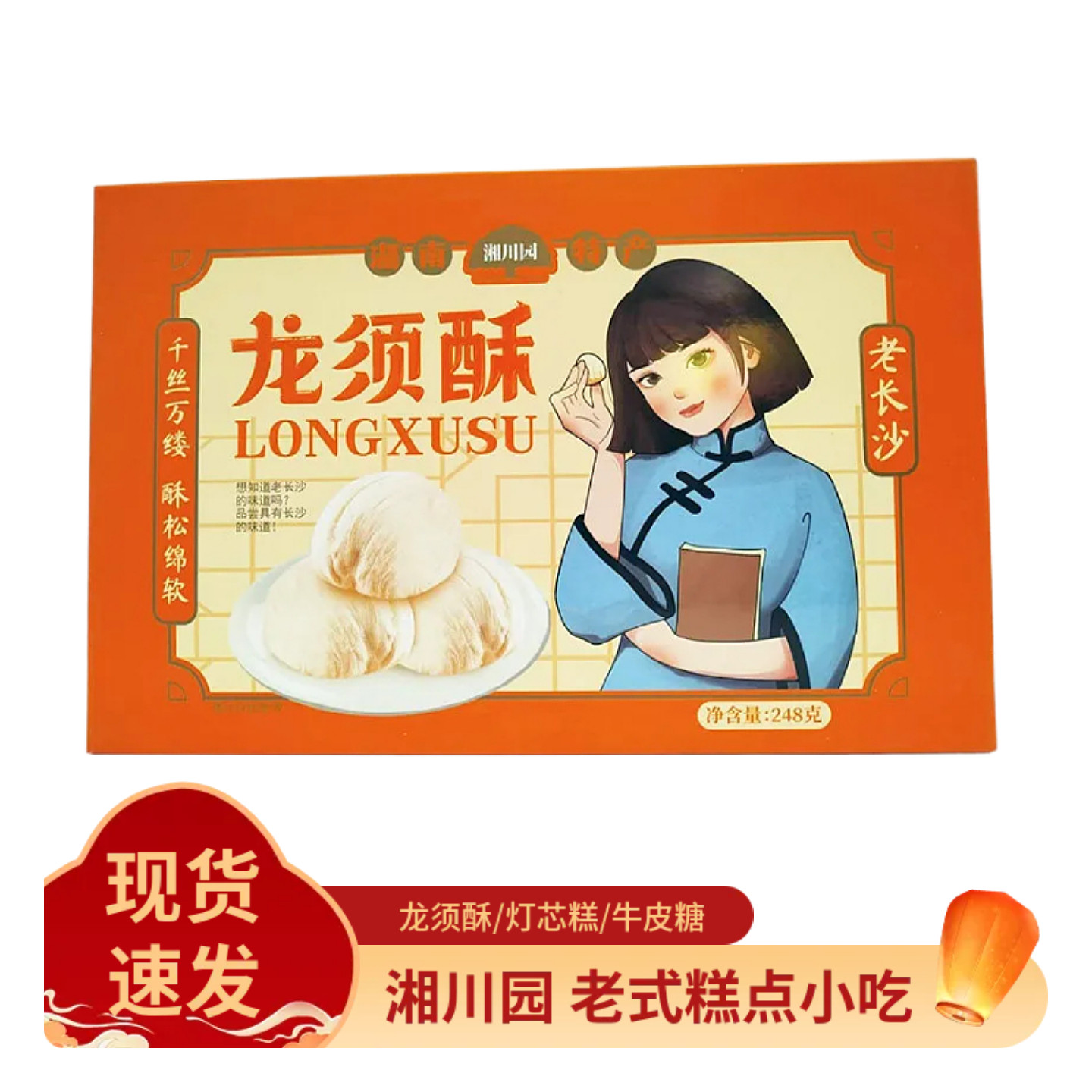 湘川园长沙特产伴手礼龙须酥甜味糕点灯芯糕牛皮糖老式小吃盒装