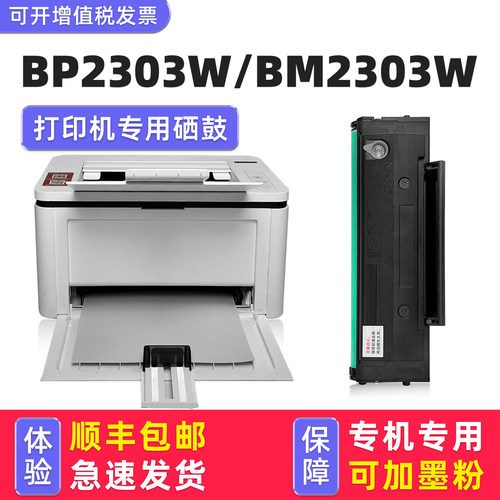 BP2303W硒鼓/BM2303W墨盒