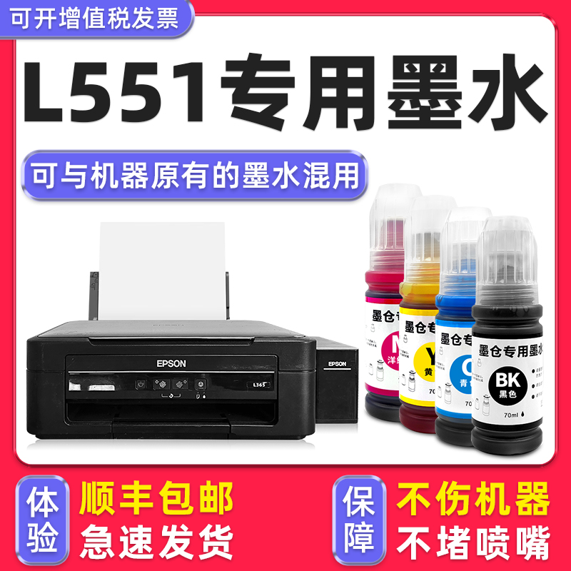 【顺丰】L551专用墨水
