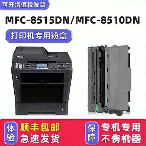 【顺丰】MFC-8515DN硒鼓粉盒