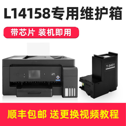 多好原装适用爱普生L14158维护箱