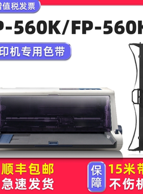 【顺丰包邮】多好适用Jolimark映美FP-560K色带FP-560K+映美牌针式打印机色带架FP560K色达框色带芯墨带