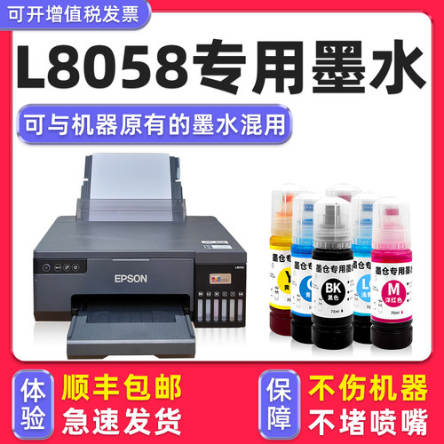 【顺丰】L8058专用墨水