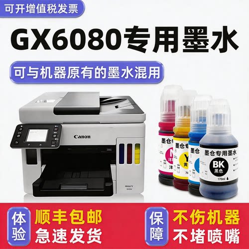【顺丰】GX6080专用墨水