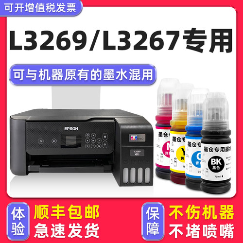 【顺丰】L3269/L3267专用墨水