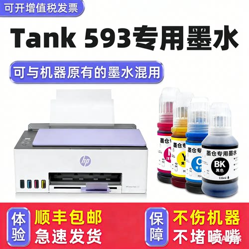 【顺丰】Tank593专用墨水