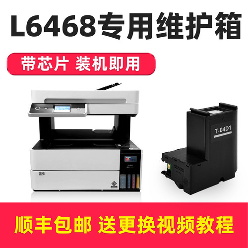 L6468打印机维护箱T04D1
