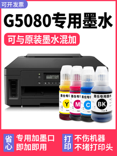 适用Canon佳能打印机G5080黑色墨盒 G5080墨水 多好原装