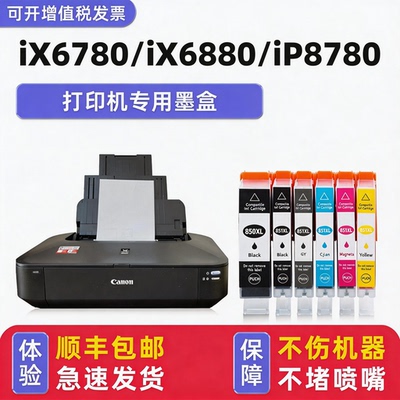 适用iX6880/iX6780/iP8780墨盒