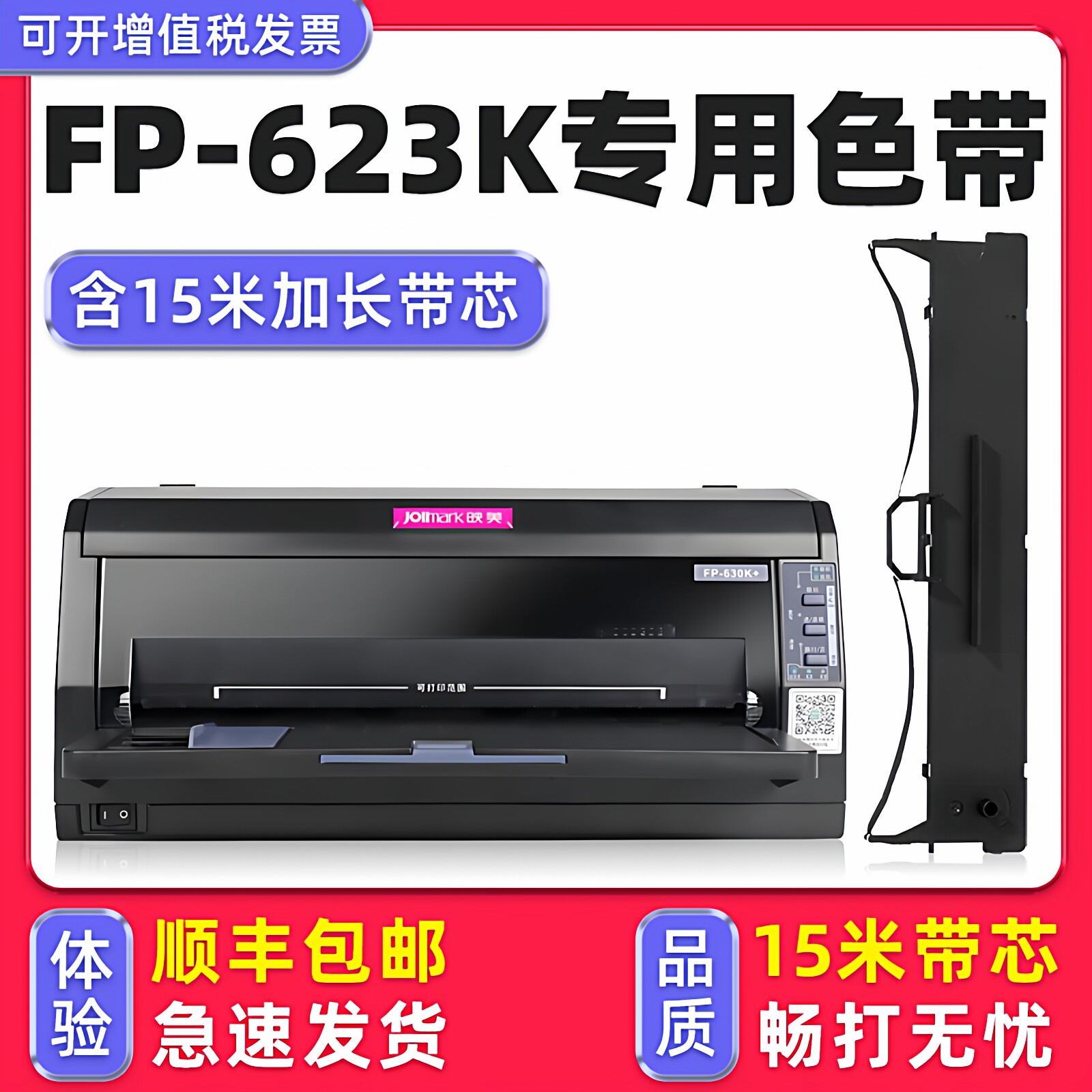 【顺丰包邮】多好适用Jolimark映美FP-623K色带623K映美牌针式打印机色带架FP630K色达框色带芯墨带