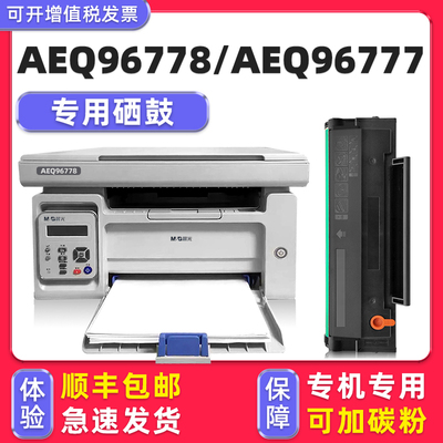 【顺丰】AEQ96778/AEQ96777硒鼓