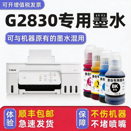【顺丰】G2830专用墨水