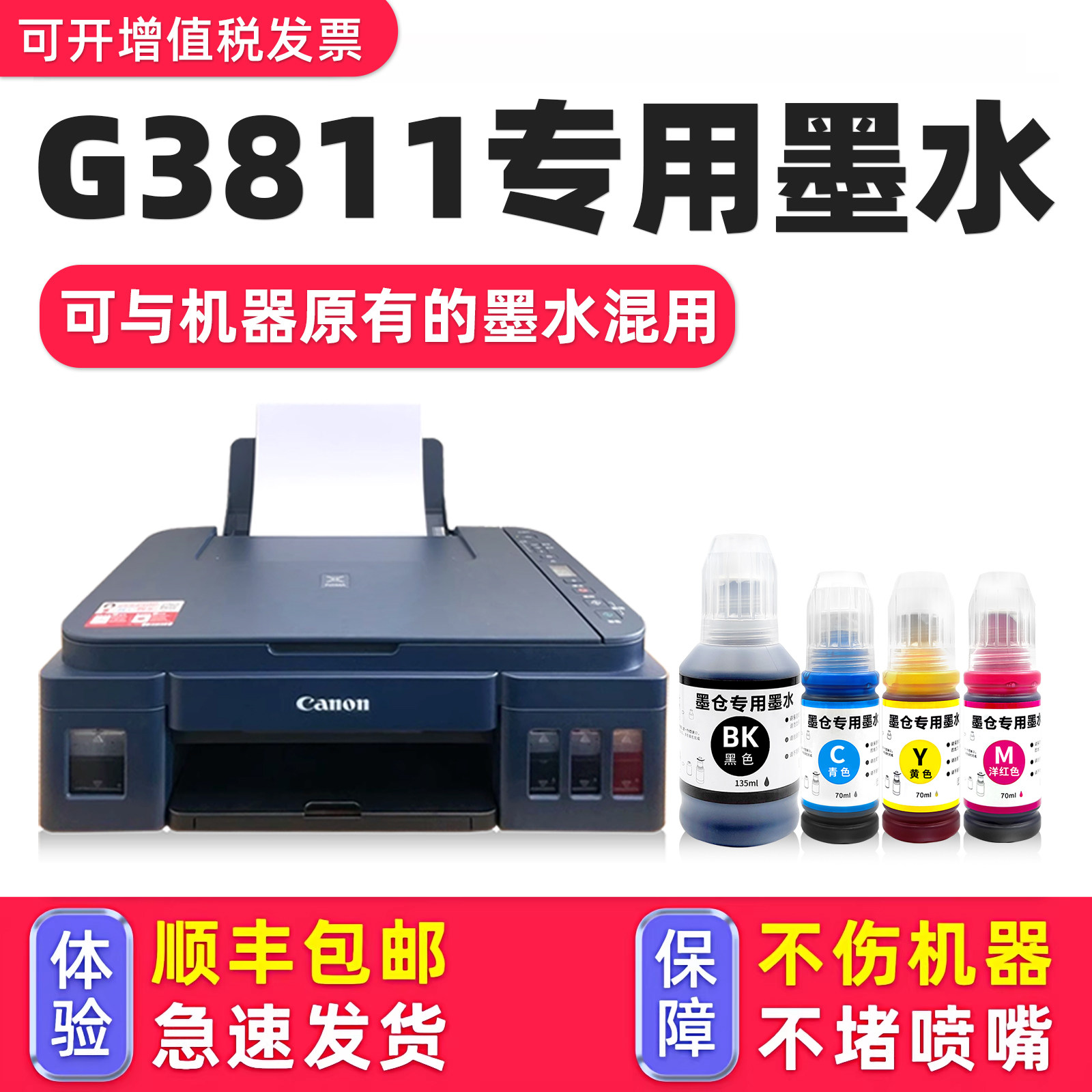 【多好原装G3811墨水】适用佳能/Canon打印机墨水G3811黑色