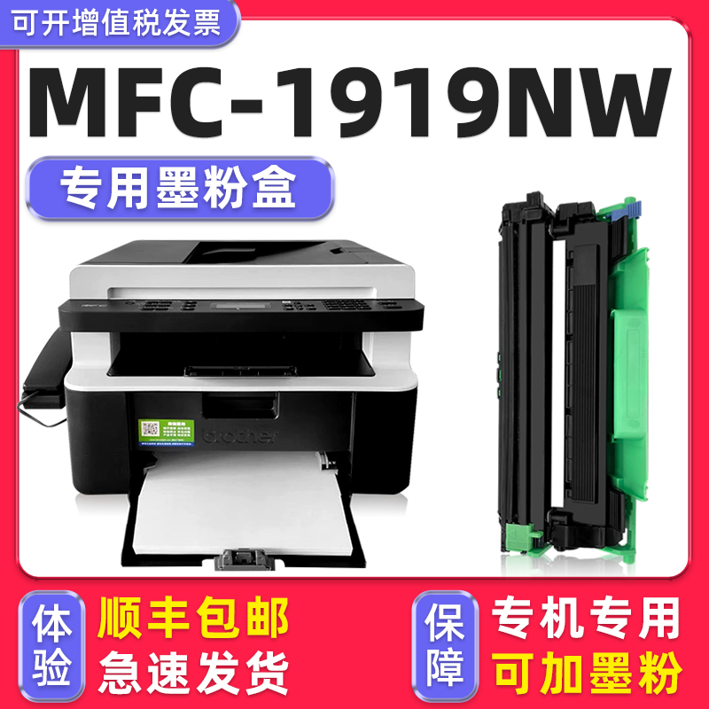 【顺丰】MFC-1919NW硒鼓墨粉盒