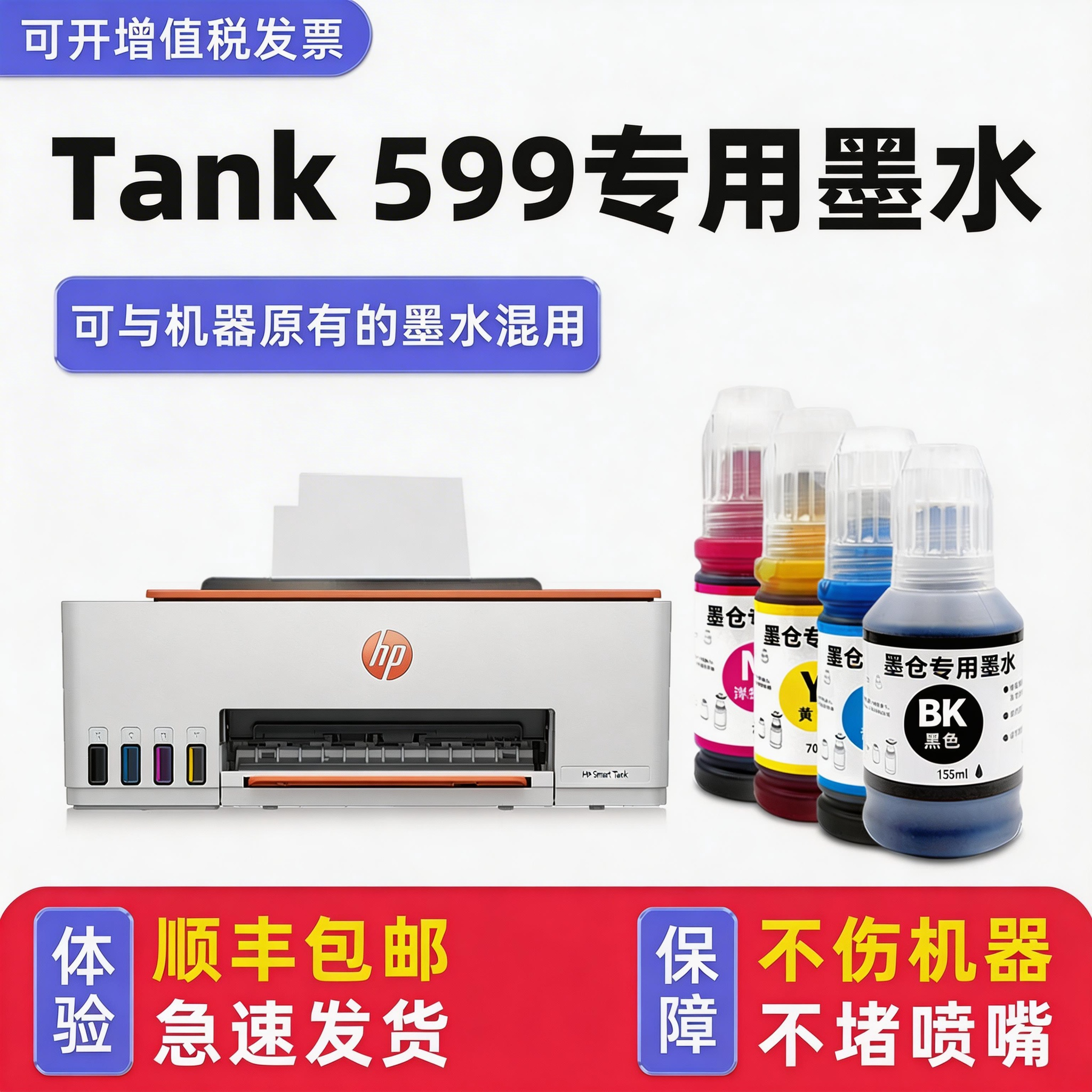【多好原装Smart Tank 599墨水】适用惠普/HP打印机墨水tank599黑色彩色