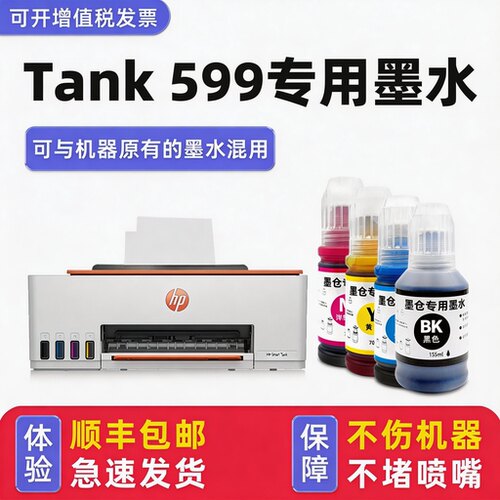 SmartTank599专用墨水