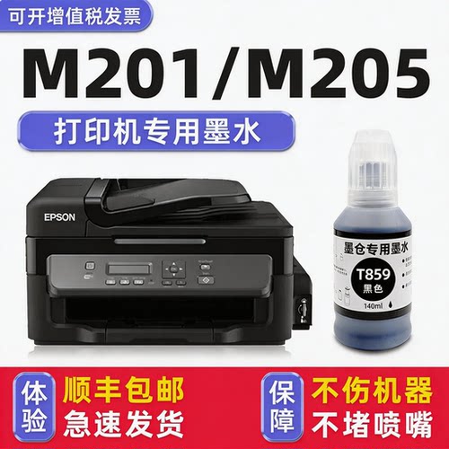 【顺丰】M205专用墨水M201