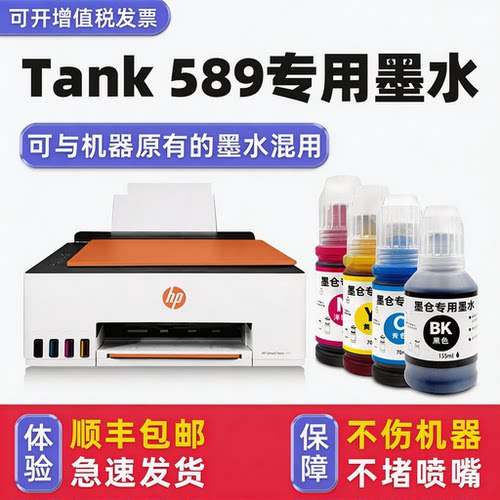 【顺丰】Tank589专用墨水
