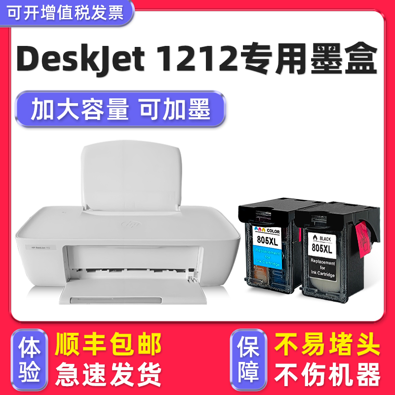 【顺丰】DeskJet1212专用墨盒
