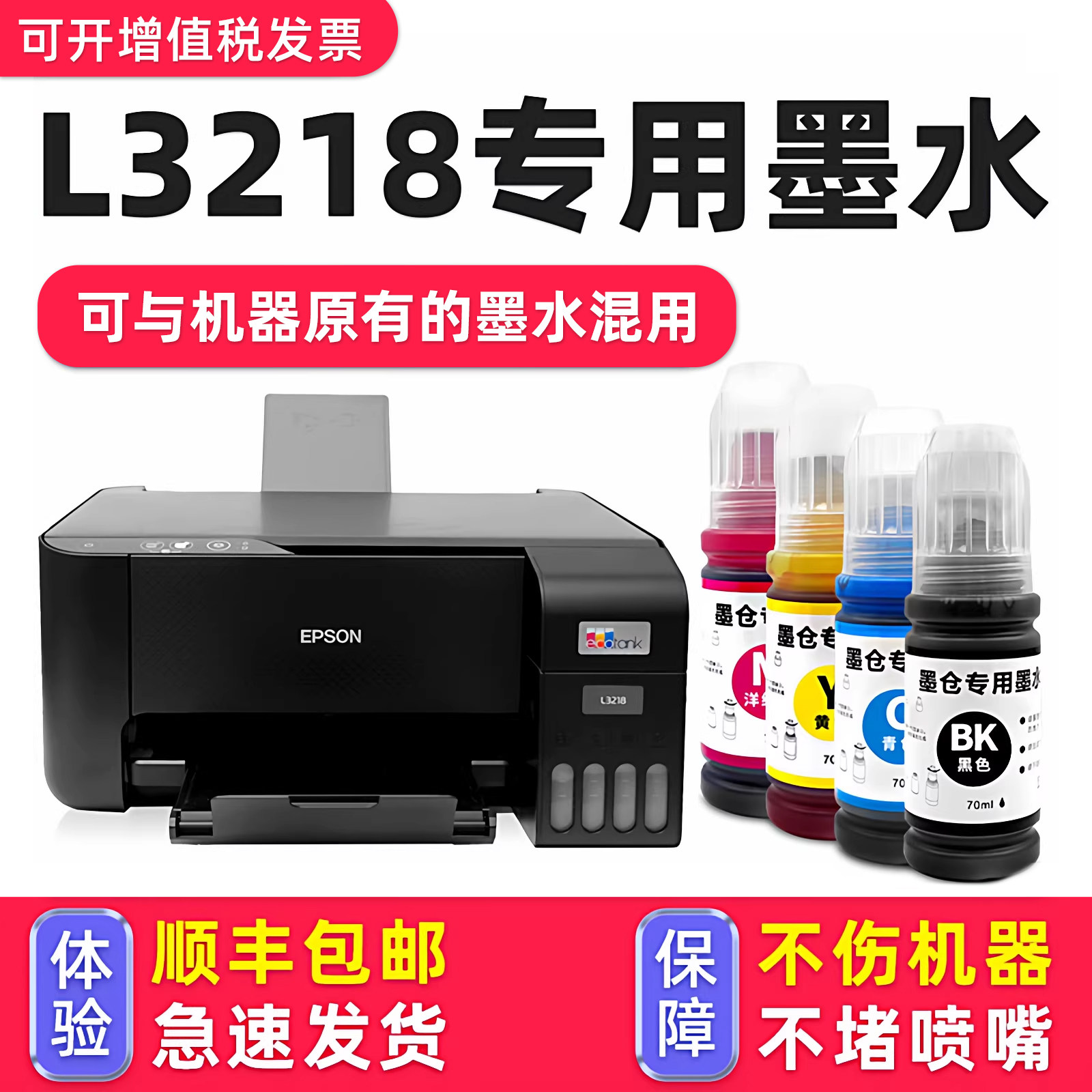 【多好原装L3218墨水】适用爱普生/EPSON打印机墨水L32