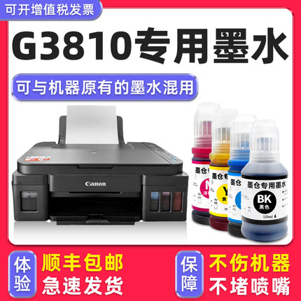 【G3810专用墨水】多好适用Canon打印机墨水佳能3810墨水