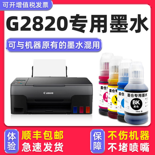 【顺丰】G2820专用墨水