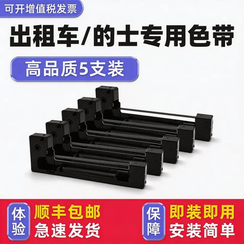 【顺丰】出租车专用色带