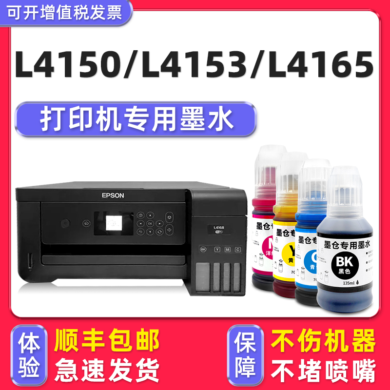 【顺丰】L4150/L4153专用墨水