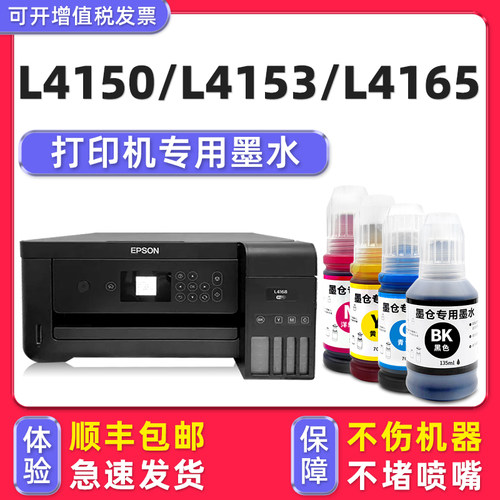【顺丰】L4150/L4153专用墨水