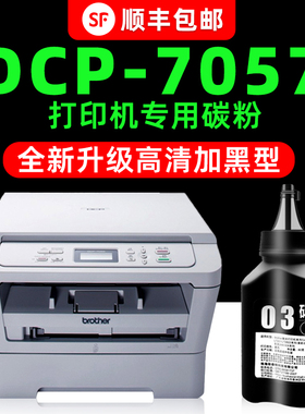 【多好原装DCP-7057碳粉】适用兄弟打印机brother7057墨粉加黑色7060D墨盒专用