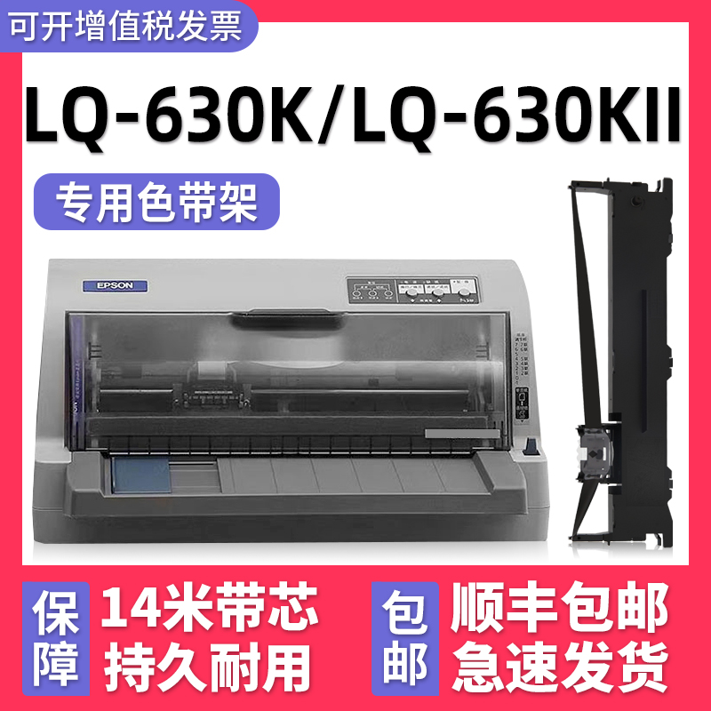 【顺丰包邮】多好适用EPSON LQ-630K色带lq630Kii 针式打印机色带 爱普生牌黑色墨带芯630K通用墨条非原装2代 办公设备/耗材/相关服务 色带 原图主图