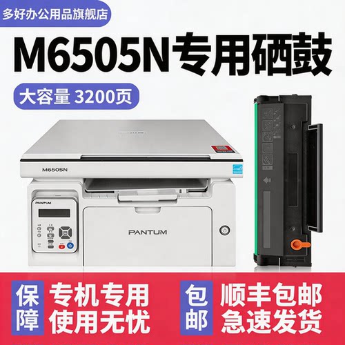 【顺丰】M6505N/M6605N墨盒