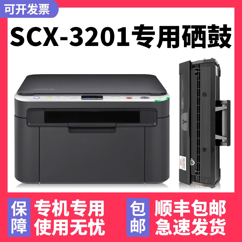 【顺丰】SCX-3201硒鼓