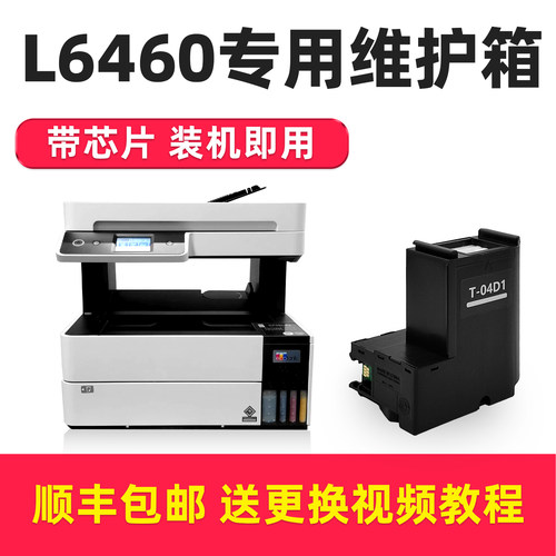 多好原装适用爱普生L6460维护箱