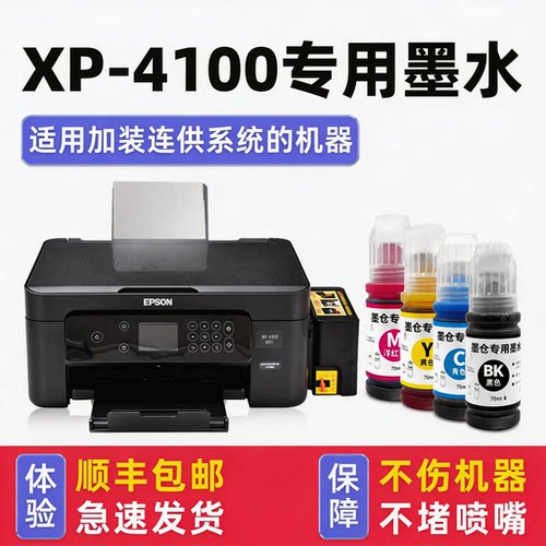 【顺丰】XP-4100专用墨水