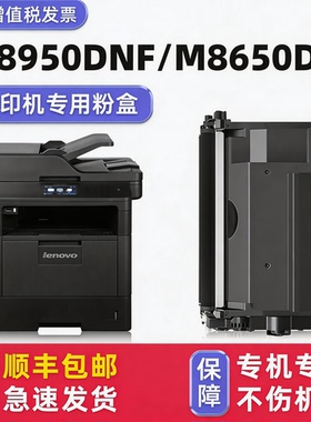 【多好原装M8950DNF墨粉盒】适用联想M8650DN硒鼓Lenovo8950激光多功能一体机碳粉盒LT401墨粉