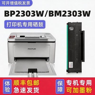 BP2303W硒鼓/BM2303W墨盒